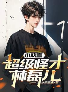 陪师姐修仙的日子女主推到顺序