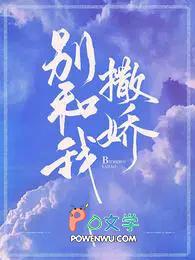 别和我撒娇周景肆免费阅读