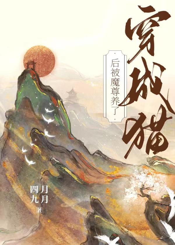 穿成猫后靠玄学爆红23