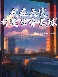 我在末世组建天灾军团