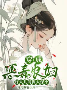 穿成古代的恶毒寡妇婆婆