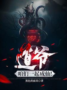 道爷全文免费阅读