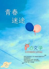 青春迷途全文免费阅读