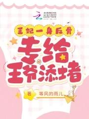 专给王爷添堵短剧