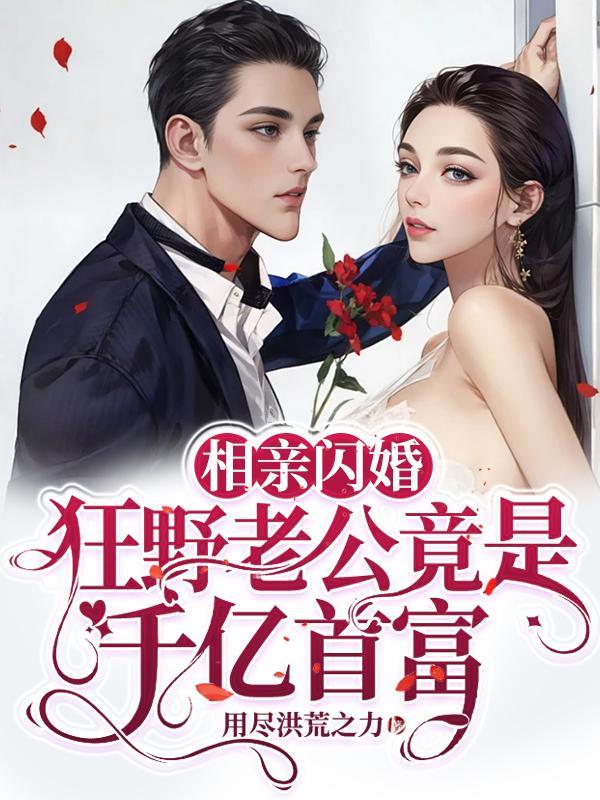 相亲闪婚医生