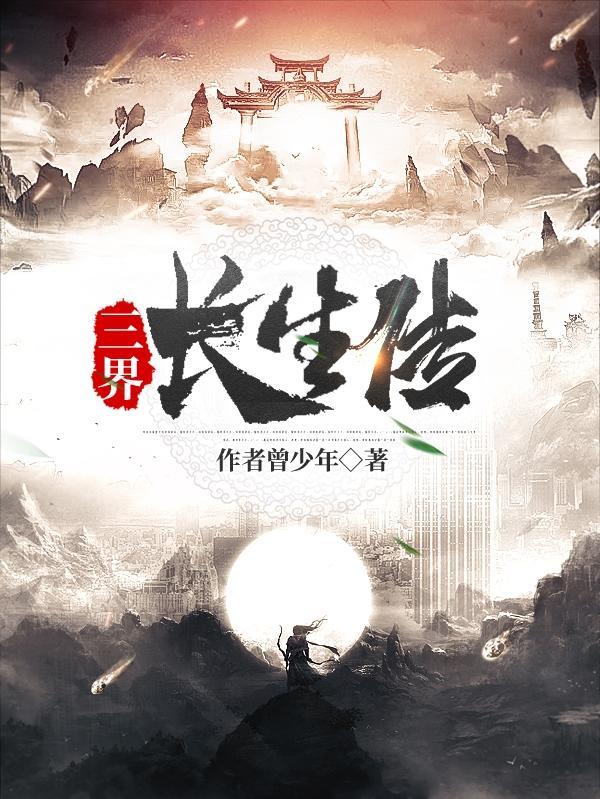 三界长生传最新章节目录