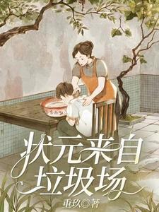 状元来历