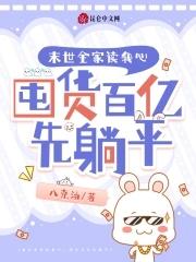 囤货百亿先躺平八克油
