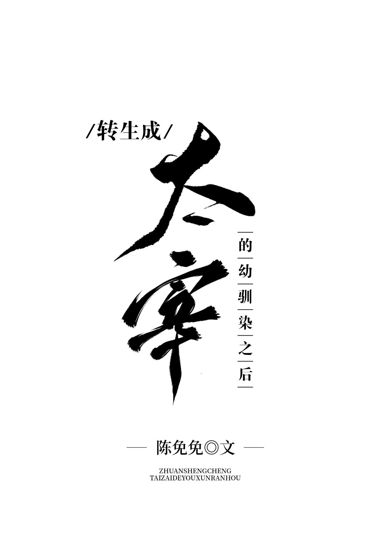 转生成太宰的幼驯染之后全文