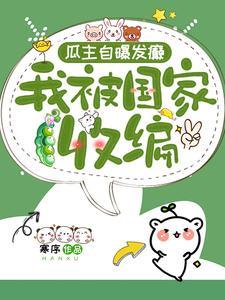 我被国家收编了