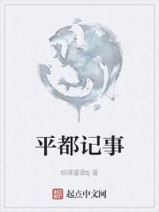平都观记