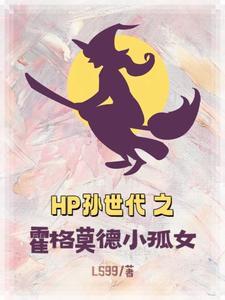 hp之霍格沃茨的囚徒