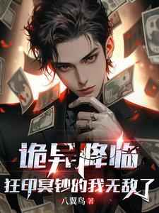 狂印冥钞的我无敌了 目录(共440章)