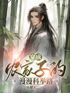 穿成农家子的漫漫科举路顶点