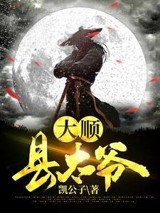 县太爷是什么意思