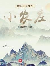 我的小农庄
