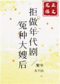 拒做年代剧冤种大嫂后txt