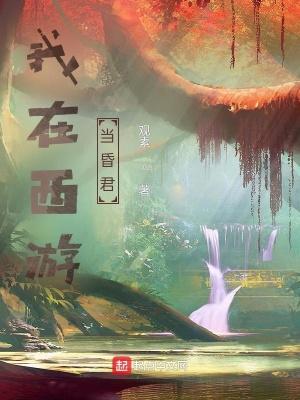 我在西游当魔王网