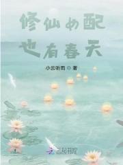 修仙女配也有春天全文免费阅读