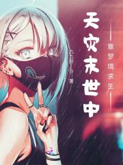 天灾末世中靠梦境求生在线 笔趣阁