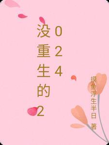 没重生的我给世界科技来点振撼