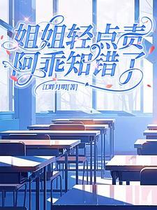 姐姐的心机很深怎么办