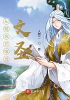 回到知否当文圣