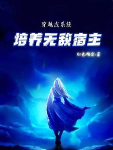 培养无敌宿主