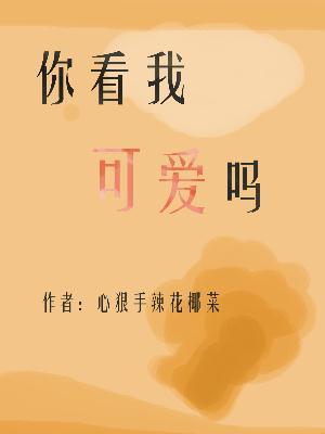 你看我可爱吗日语怎么说