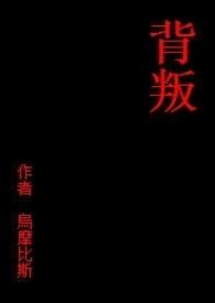 背叛的街角