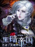 黑暗帝国崛起在线观看