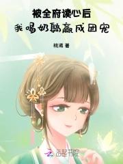 我喝奶躺赢成团宠免费阅读