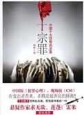 十宗罪讲的是什么内容