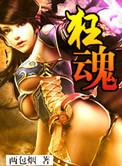 狂魂完整版
