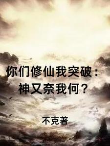 你们修仙我变强