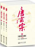 唐玄宗的宰相都有谁