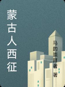 蒙古人西征与丝绸之路