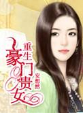 重生豪门贵女的