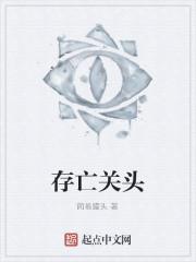 有个成语叫什么存亡