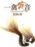 一禽定音全文阅读