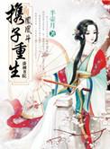 凤凰斗携子重生 第1章