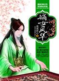 嫡女风华杜衡南宫宸