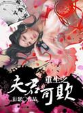 重生之夫君可欺作者衍瑟