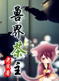 兽界茶主TXT