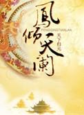 太史阑凤倾天阑