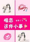 暗恋这件小事短剧在线观看