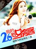 我的26岁女房客mp3版