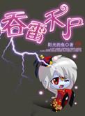 吞雷天尸笔趣阁