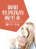 御姐快到我的碗里来类似