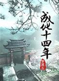 成化十四年第二部开拍了吗